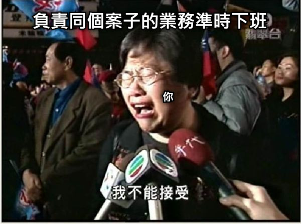 負責同個案子的業務準時下班 你