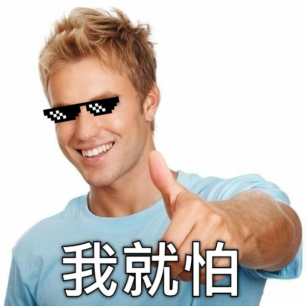 我就怕