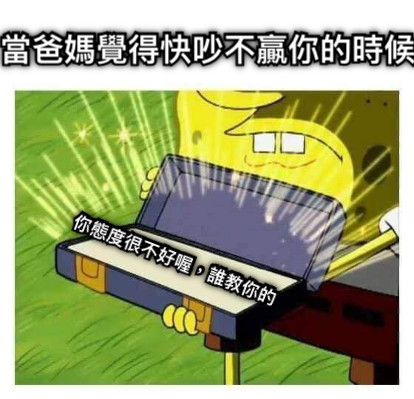 當爸媽覺得快吵不贏你的時候 你態度很不好喔，誰教你的