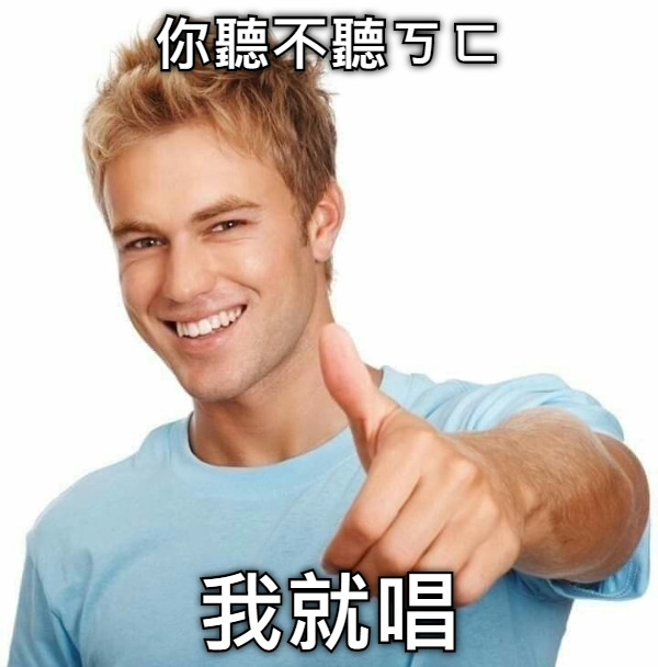 你聽不聽ㄎㄈ 我就唱