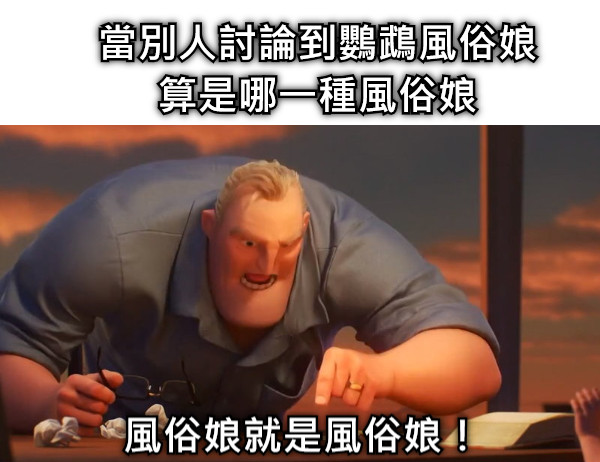風俗娘就是風俗娘！ 當別人討論到鸚鵡風俗娘算是哪一種風俗娘