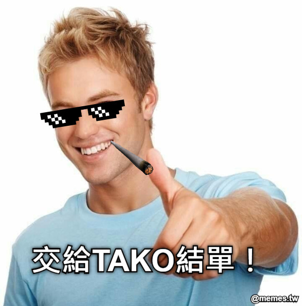 交給TAKO結單！