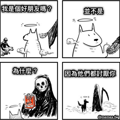 我是個好朋友嗎？ 並不是 為什麼？ 因為他們都討厭你