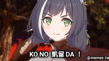 KO NO  凱留 DA ！