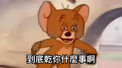 到底乾你什麼事啊
