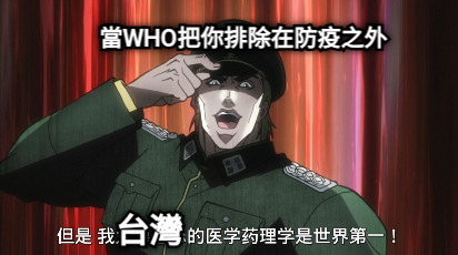 當WHO把你排除在防疫之外 台灣