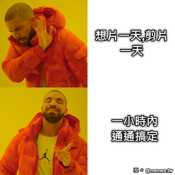 想片一天,剪片一天 一小時內通通搞定