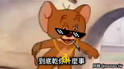 到底乾你什麼事