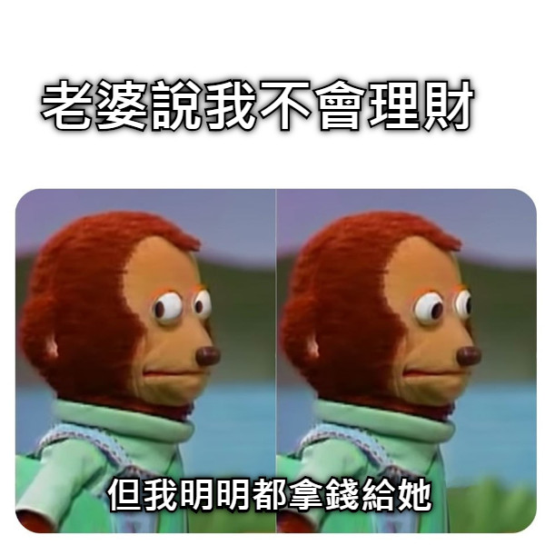 老婆說我不會理財 但我明明都拿錢給她