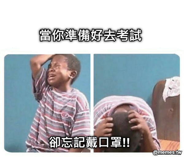 當你準備好去考試 卻忘記戴口罩!!