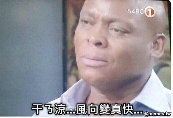 干ㄋ涼...風向變真快...