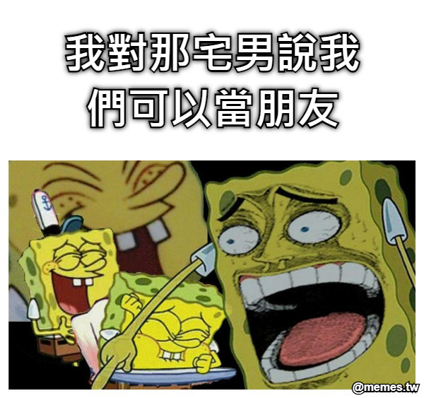 我對那宅男說我們可以當朋友