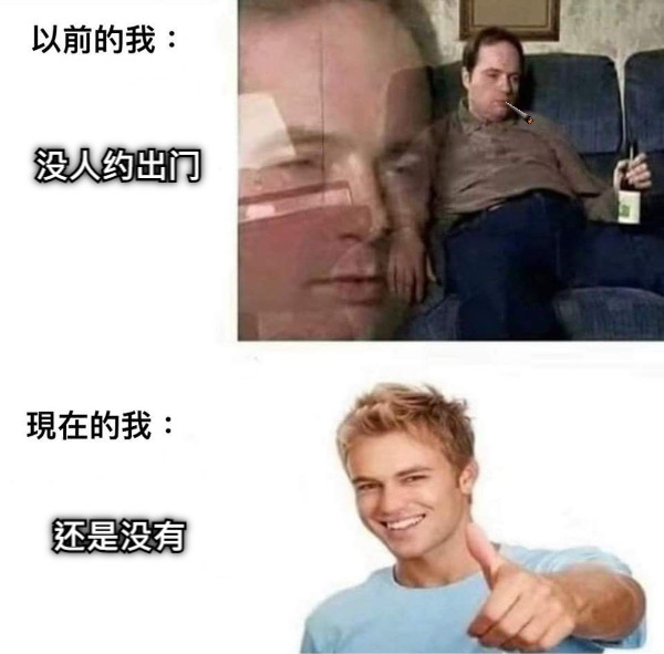 没人约出门 还是没有
