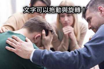 文字可以拖動與旋轉！