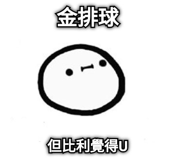 金排球 但比利覺得U