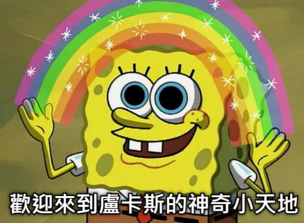 歡迎來到盧卡斯的神奇小天地