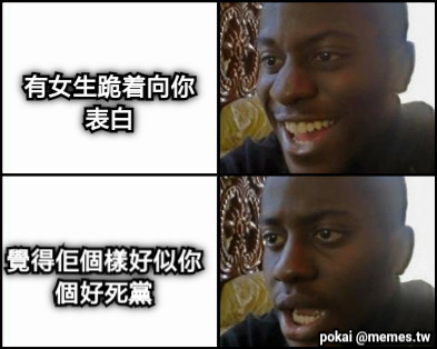 有女生跪着向你表白 覺得佢個樣好似你個好死黨