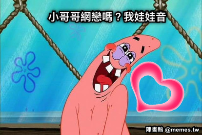 小哥哥網戀嗎？我娃娃音