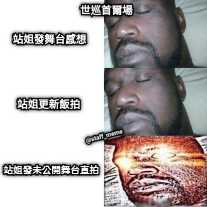 站姐更新飯拍 世巡首爾場 站姐發舞台感想 站姐發未公開舞台直拍 @staff_meme