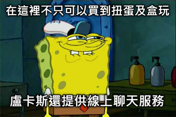 在這裡不只可以買到扭蛋及盒玩 盧卡斯還提供線上聊天服務