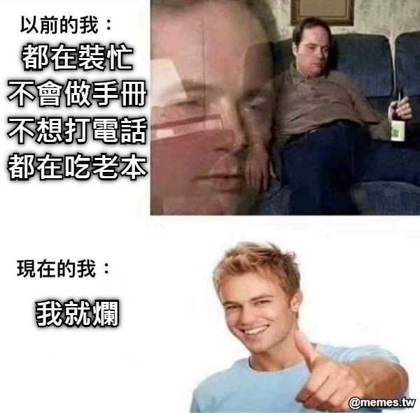 都在裝忙 不會做手冊 不想打電話 都在吃老本    我就爛