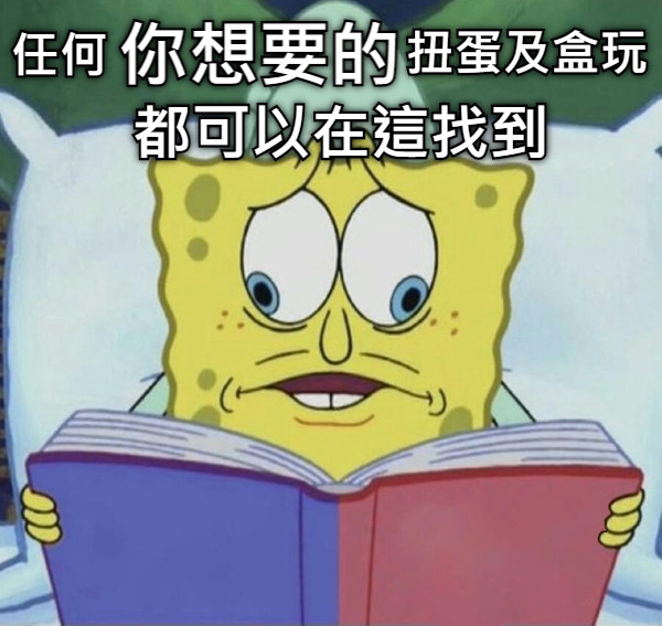 任何 都可以在這找到 你想要的 扭蛋及盒玩