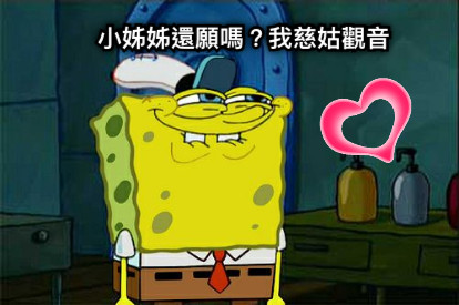 小姊姊還願嗎？我慈姑觀音