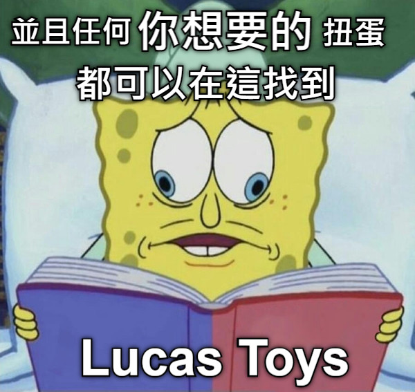 並且任何 都可以在這找到 你想要的 扭蛋 Lucas Toys
