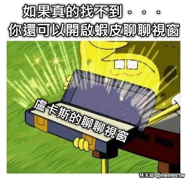 如果真的找不到．．． 你還可以開啟蝦皮聊聊視窗 盧卡斯的聊聊視窗