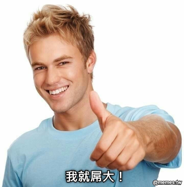 我就屌大！