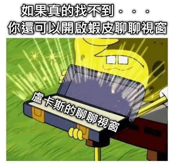如果真的找不到．．． 你還可以開啟蝦皮聊聊視窗 盧卡斯的聊聊視窗