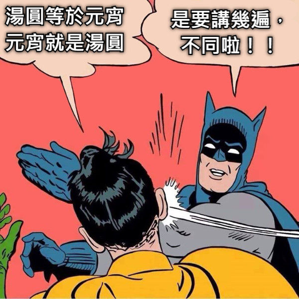 湯圓等於元宵 元宵就是湯圓 是要講幾遍， 不同啦！！