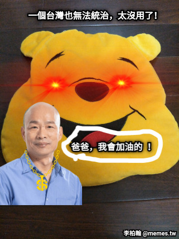 一個台灣也無法統治，太沒用了！ 爸爸，我會加油的 ！