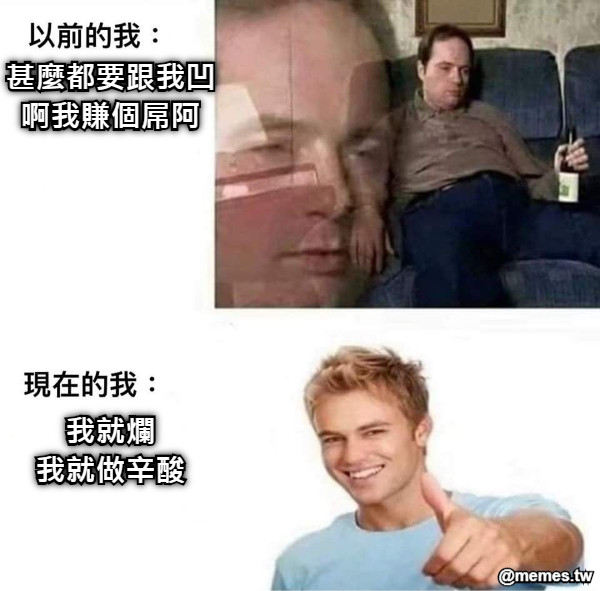 甚麼都要跟我凹 啊我賺個屌阿        我就爛 我就做辛酸