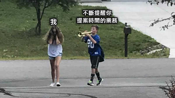我 不斷提醒你 提案時間的業務