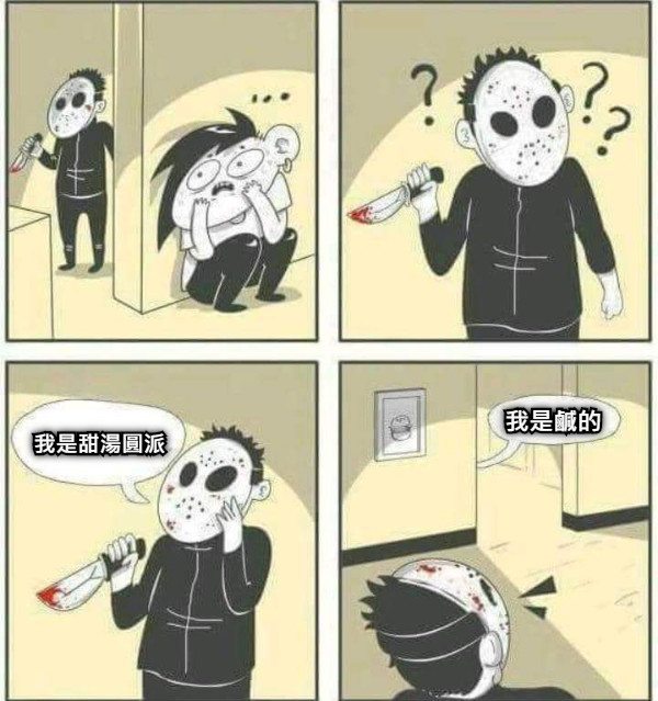 我是甜湯圓派 我是鹹的