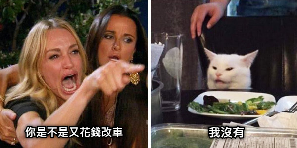你是不是又花錢改車 我沒有
