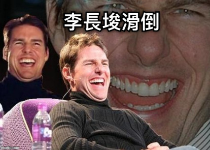 李長埈滑倒