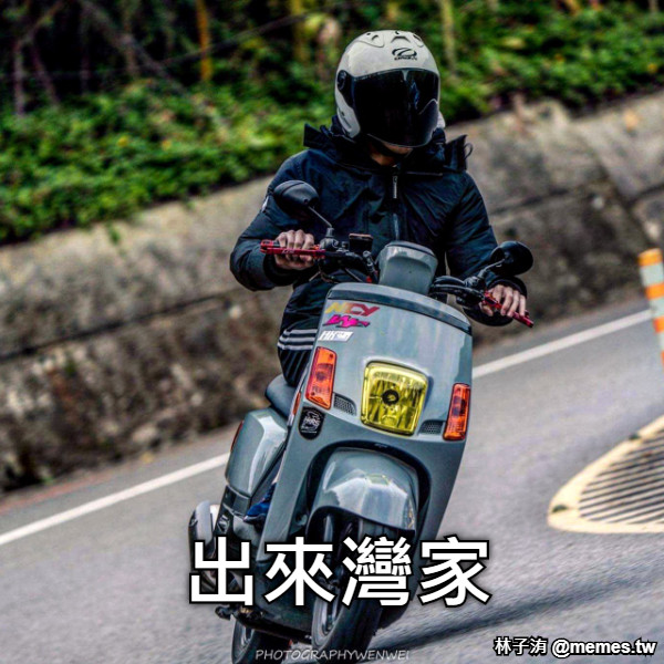 出來灣家