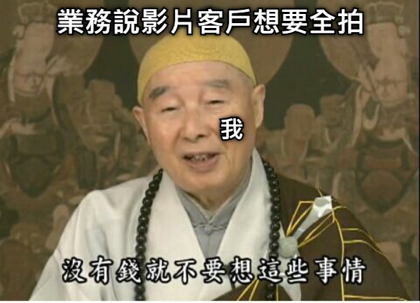業務說影片客戶想要全拍 我