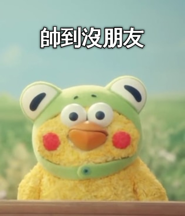 帥到沒朋友