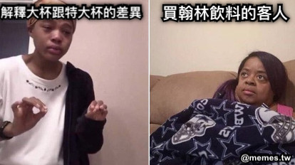 解釋大杯跟特大杯的差異 買翰林飲料的客人