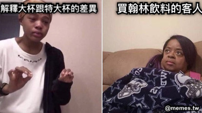 解釋大杯跟特大杯的差異 買翰林飲料的客人