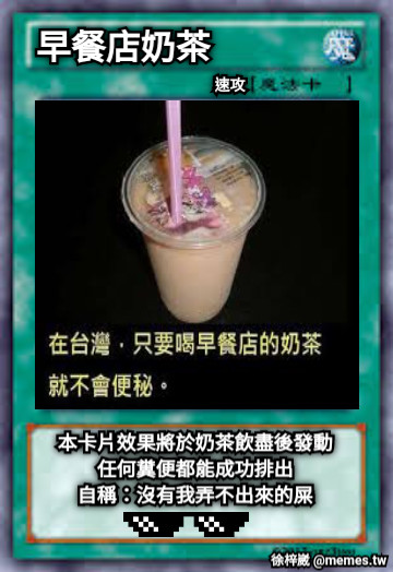 早餐店奶茶 速攻 本卡片效果將於奶茶飲盡後發動 任何糞便都能成功排出 自稱：沒有我弄不出來的屎