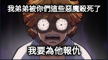 我弟弟被你們這些惡魔殺死了 我要為他報仇