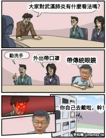 大家對武漢肺炎有什麼看法嗎？ 勤洗手 帶傳統眼鏡 外出帶口罩 你自己去戴啦，幹！