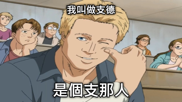 我叫做支德 是個支那人