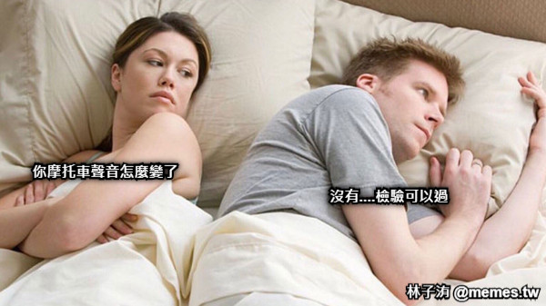 你摩托車聲音怎麼變了 沒有....檢驗可以過