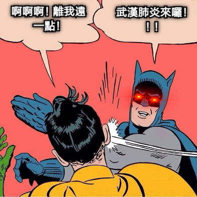 啊啊啊！離我遠一點！ 武漢肺炎來囉！！！