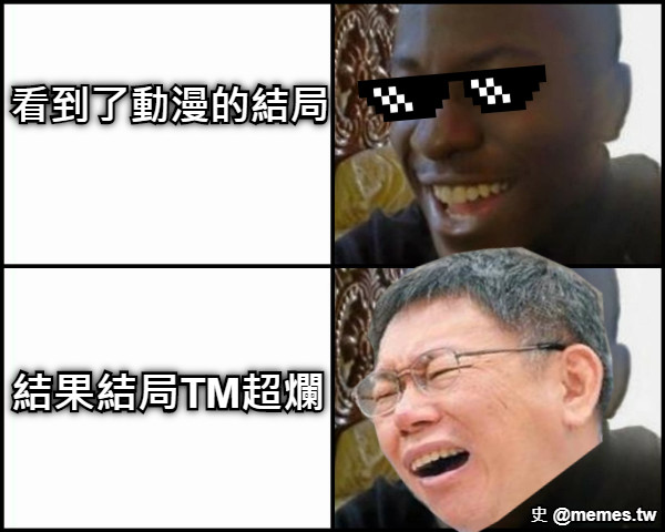 看到了動漫的結局 結果結局TM超爛